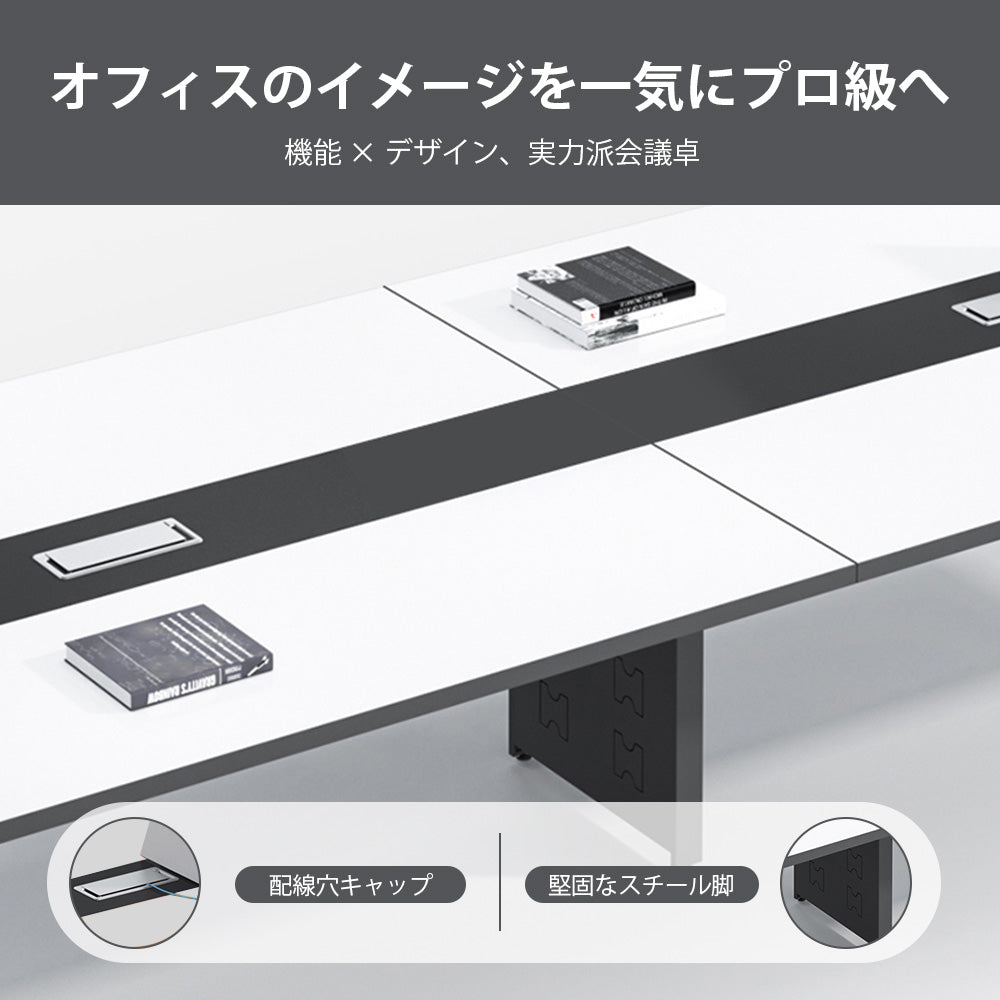洗練された場をつくる、モダン会議テーブル