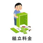 組立料金?3辺合計400～499cm 未満　 +４４，０００ 円（税込み）