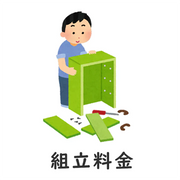 組立料金?東京エリア　サイズ問わず　２２，０００円（税込み）/一つ