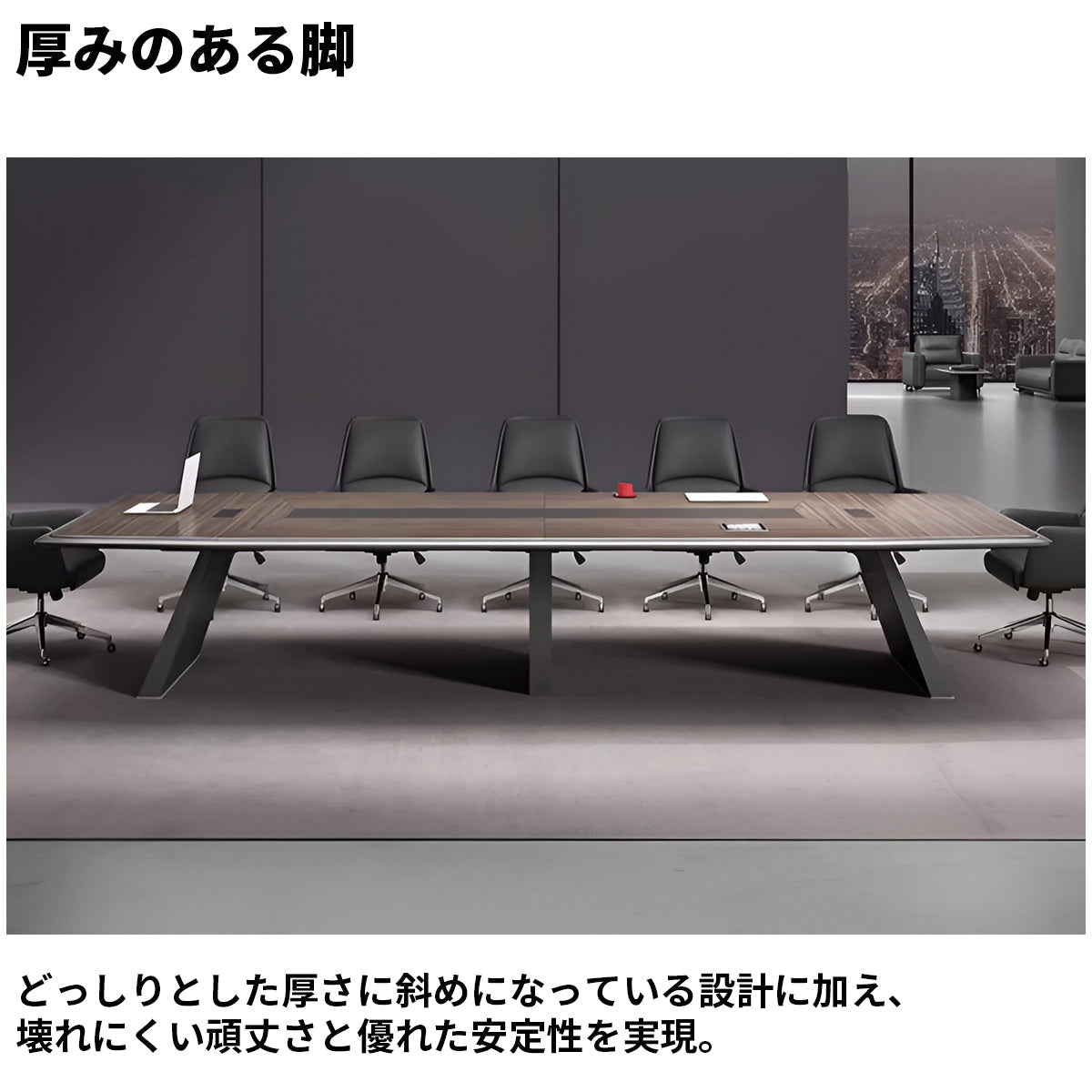 厚み　重厚感　頑丈　二重天板　Ｒ仕上げ　幅広　ゆとり　テーブル　会議テーブル　木目調　ダークトーン　落ち着き　ウォールナット　カスタマイズ可能