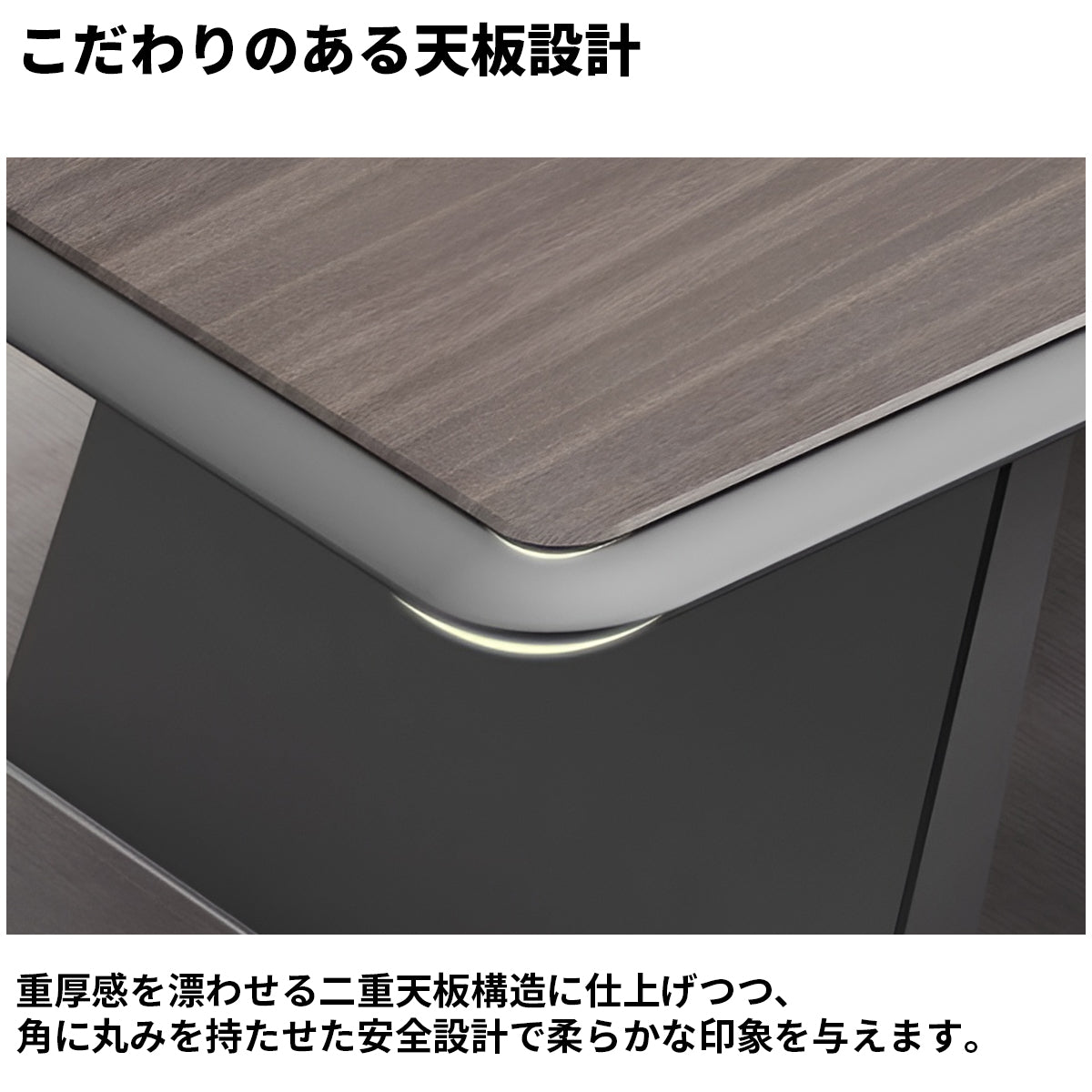 厚み　重厚感　頑丈　二重天板　Ｒ仕上げ　幅広　ゆとり　テーブル　会議テーブル　木目調　ダークトーン　落ち着き　ウォールナット　カスタマイズ可能