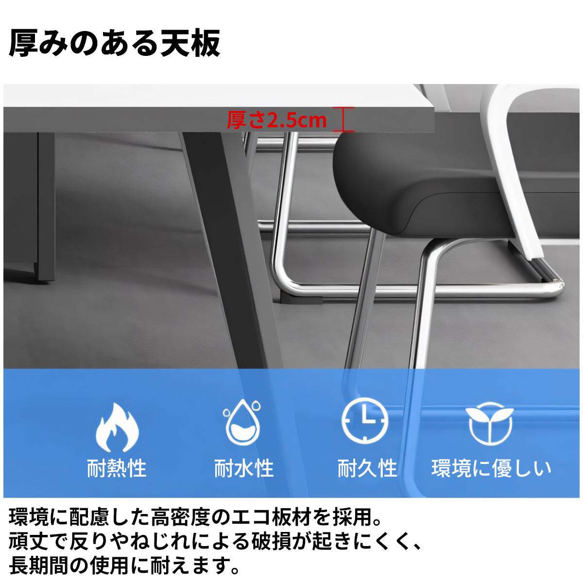 配線穴　エコ板材　厚み　バイカラー　金属脚　八の字構造　安定性　テーブル　会議テーブル　シンプル　洗練　ホワイト　カスタマイズ可能　