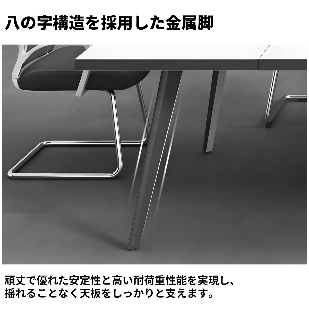 配線穴　エコ板材　厚み　バイカラー　金属脚　八の字構造　安定性　テーブル　会議テーブル　シンプル　洗練　ホワイト　カスタマイズ可能　