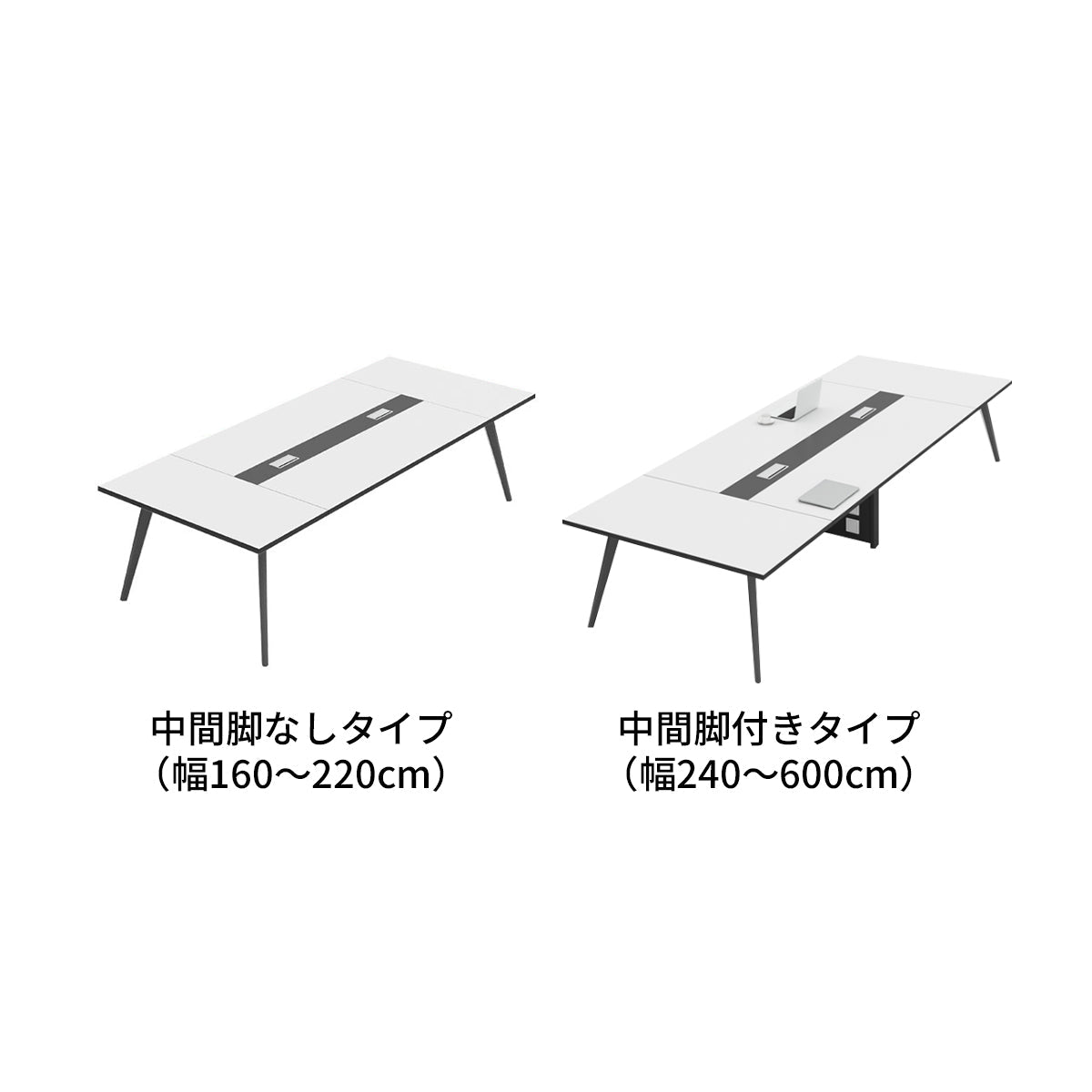 配線穴　エコ板材　厚み　バイカラー　金属脚　八の字構造　安定性　テーブル　会議テーブル　シンプル　洗練　ホワイト　カスタマイズ可能　
