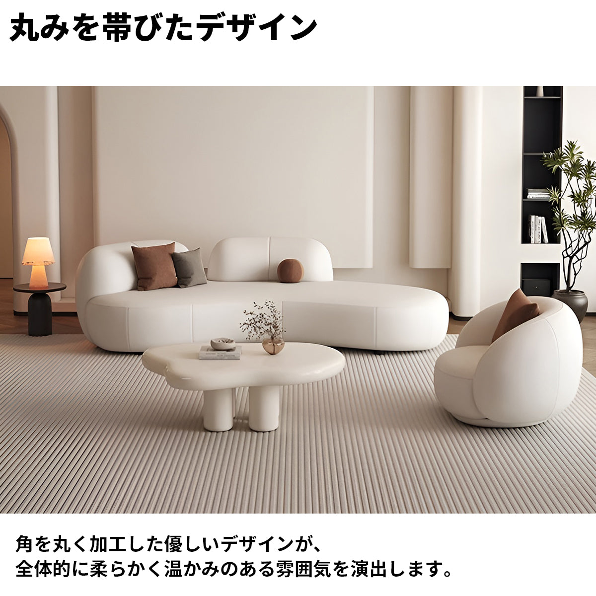 丸みある可愛らしいモダン応接ソファ｜低反発ウレタン × 体フィットデザイン 高耐久で安心快適