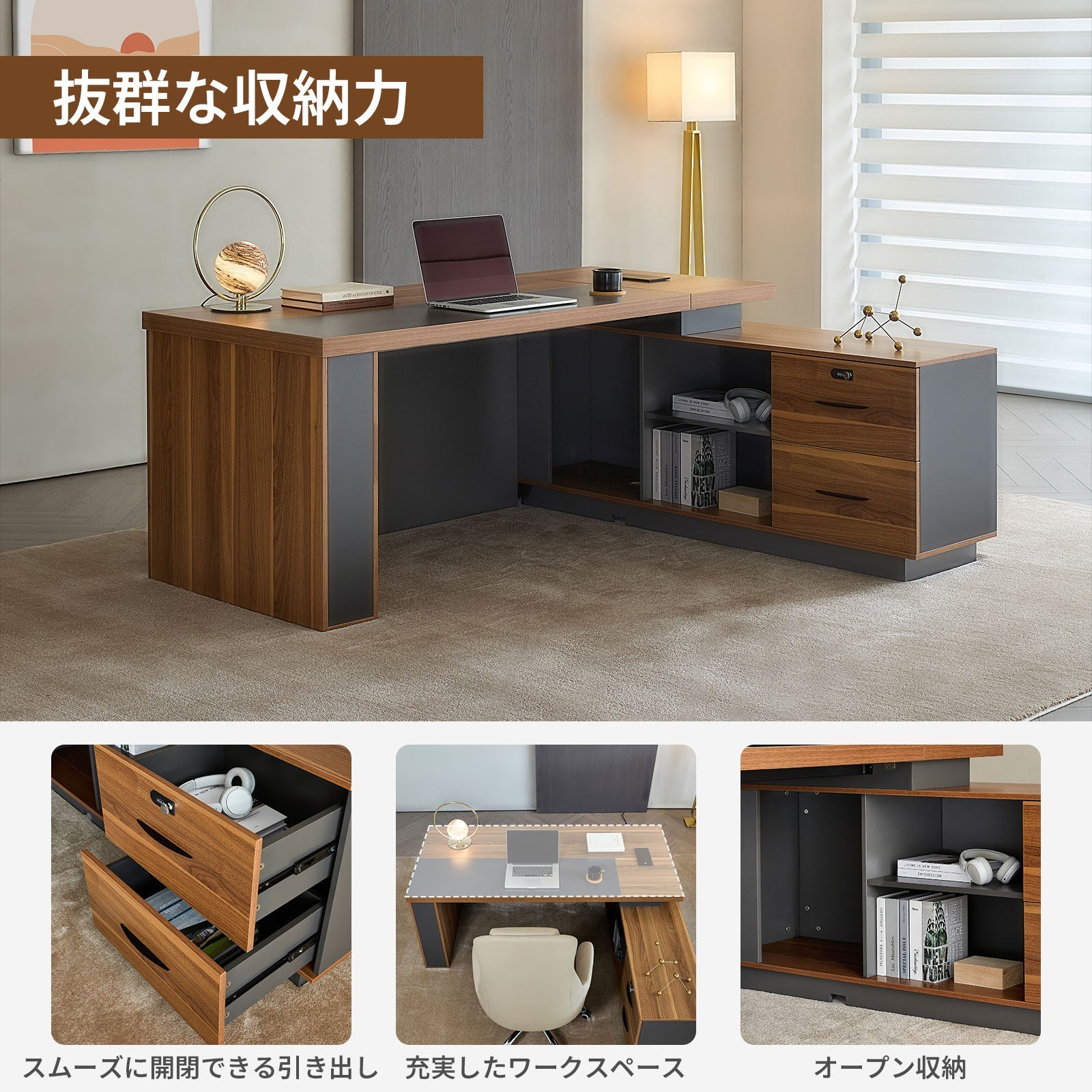 静かな存在感で空間を引き締める、L字型のエグゼクティブデスク
