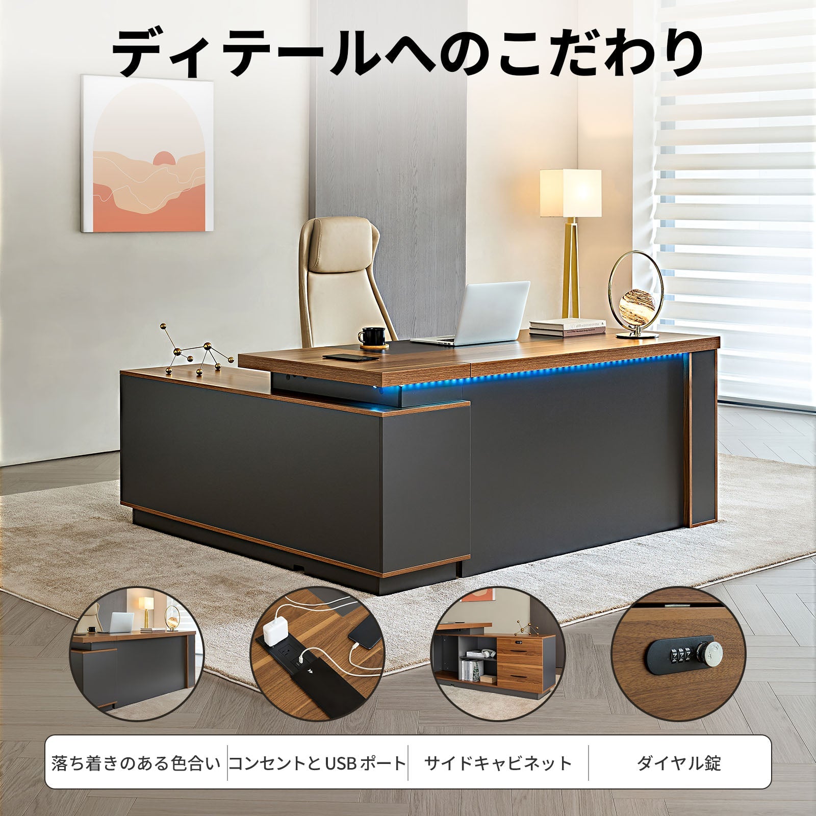 静かな存在感で空間を引き締める、L字型のエグゼクティブデスク