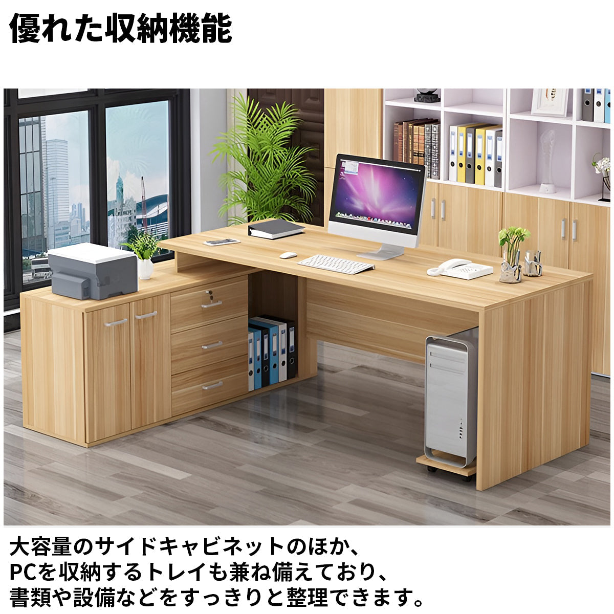 エコ板材　厚み　頑丈　サイドキャビネット　大容量　分類収納　幕板　安定性　広め　ゆとり　デスク　エグゼクティブ　役員デスク　シンプル　洗練　機能性　ナチュラル　ホワイト　LBZ-K025