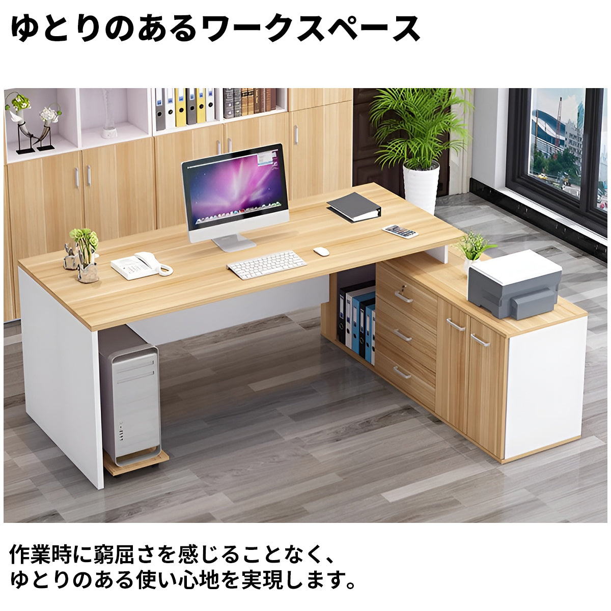 エコ板材　厚み　頑丈　サイドキャビネット　大容量　分類収納　幕板　安定性　広め　ゆとり　デスク　エグゼクティブ　役員デスク　シンプル　洗練　機能性　ナチュラル　ホワイト　LBZ-K025