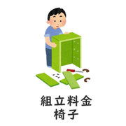 組立料金?5個以上購入する場合椅子組み立て料金＋２,４２０円（税込み）